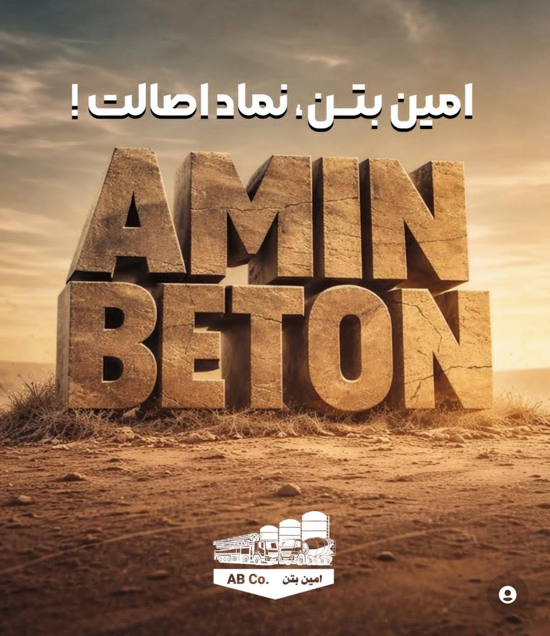 تولید و توزیع بتن آماده استاندارد امین بتن در چابکسر